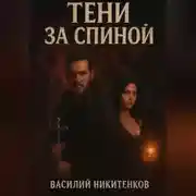 Постер книги Тени за спиной