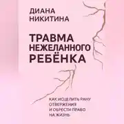Постер книги Травма нежеланного ребёнка: Как исцелить рану отвержения и обрести право на жизнь