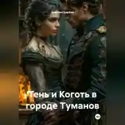 Постер книги Тень и Коготь в городе Туманов