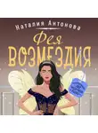 Наталия Антонова - Фея возмездия