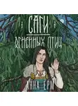 Анна Ёрм - Саги огненных птиц