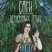 Постер книги Саги огненных птиц
