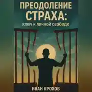 Постер книги Преодоление страха: ключ к личной свободе