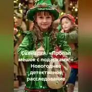 Постер книги Сценарий. «Пропал мешок с подарками!» Новогоднее детективное расследование.