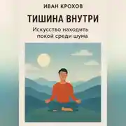 Постер книги Тишина внутри: искусство находить покой среди шума