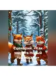 Сергей Чувашов - Сценарий. «Как зверята Новый год искали».