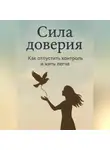 Иван Крохов - Сила доверия: как отпустить контроль и жить легче