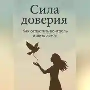 Постер книги Сила доверия: как отпустить контроль и жить легче