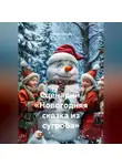 Сергей Чувашов - Сценарий. «Новогодняя сказка из сугроба».