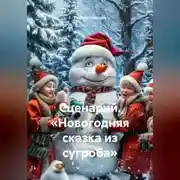 Постер книги Сценарий. «Новогодняя сказка из сугроба».