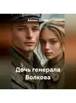 Айлин Дениз - Дочь генерала Волкова