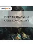  Петр Вяземский - Князь Козловский