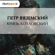 Постер книги Князь Козловский