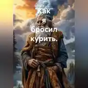 Постер книги Как я бросил курить.