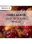 Павел Бажов - За Советскую Правду
