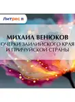 Михаил Венюков - Очерки Заилийского края и Причуйской страны