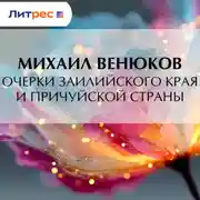 Постер книги Очерки Заилийского края и Причуйской страны