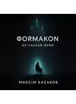 Максим Казаков - Формакон