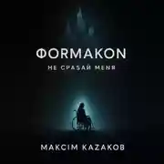 Постер книги Формакон