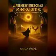 Постер книги Древнеегипетская мифология: От сотворения до заката богов