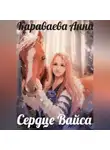 Анна Караваева - Сердце Вайса