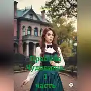 Постер книги Правила Чудовища 1 часть