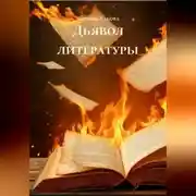 Постер книги Дьявол литературы