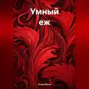 Постер книги Умный еж