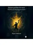 Мурат Айбасов - Запрещённая истина: разоблачая матрицу контроля