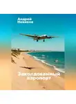 Андрей Новиков - Заколдованный аэропорт