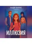 Надя Барнс - Иллюзия
