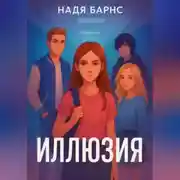 Постер книги Иллюзия