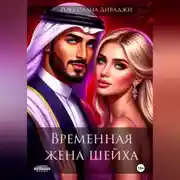 Постер книги Временная жена шейха