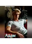 Анна Ветренко - Адам