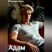 Постер книги Адам