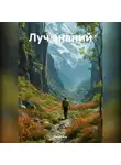 Юрий Хор - Луч знаний