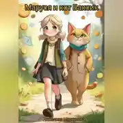 Постер книги Маруся и кот Баксик