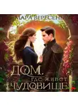 Мара Вересень - Дом, где живет чудовище