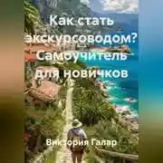 Постер книги Как стать экскурсоводом? Самоучитель для новичков