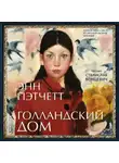 Энн Пэтчетт - Голландский дом