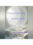 Иван Смоловский - Спокойной ночи Белый Мир