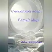 Постер книги Спокойной ночи Белый Мир