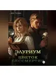 Яна Гусева - Элуриум. Цветок бессмертия