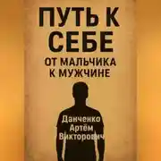 Постер книги Путь к себе. От мальчика к мужчине – как пройти через испытания и стать настоящим