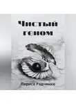 Лариса Радченко - Чистый геном