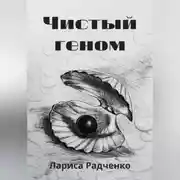Постер книги Чистый геном