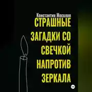 Постер книги Страшные загадки со свечкой напротив зеркала