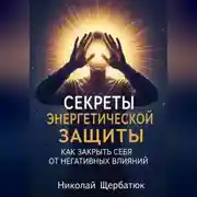 Постер книги Секреты энергетической защиты: Как закрыть себя от негативных влияний