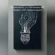 Постер книги Самоиздание 3.0: Публикация на Литрес с ИИ-Оптимизацией