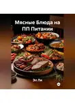 Эл Ли - Мясные Блюда на ПП Питании